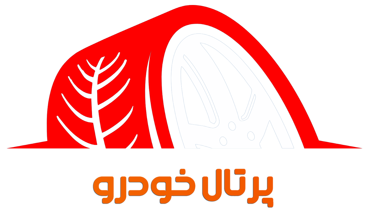 پرتال خودرو (پرتال مدیریت سفارشات نمایندگان)